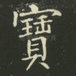 宝