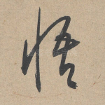 悟