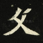 文