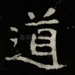 道