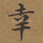幸