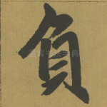 负
