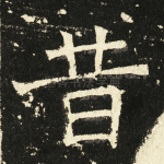 昔