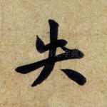 失
