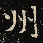 州