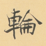 轮