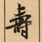 寿