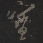 宝