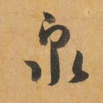 泉