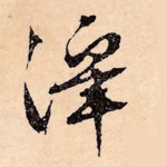 泽