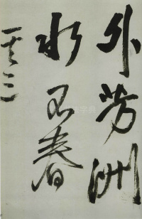 壬午春莫 - 第16页