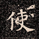 使