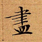 尽