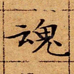 魂