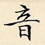 音