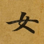 女