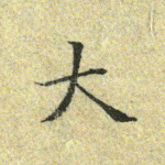 大