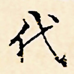 代