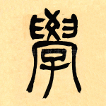 学