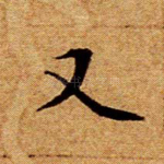 又