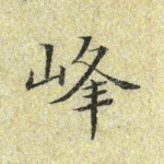 峰