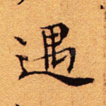 遇