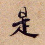 是