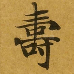 寿
