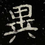 异