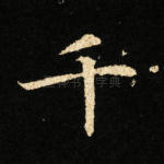千