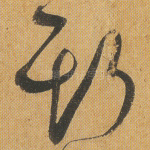 斯