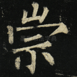 崇