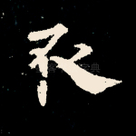 取