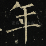 年