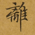 离