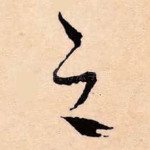 之