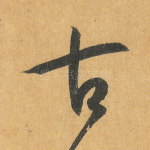 古