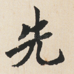 先