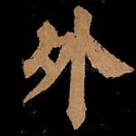 外