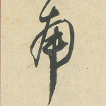 南