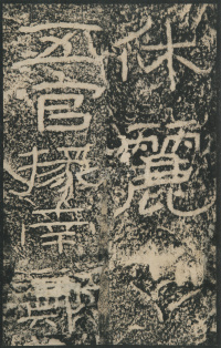 石门颂 - 第63页