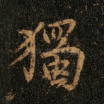 独
