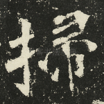 扫