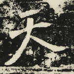 天