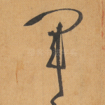 军