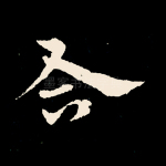 合