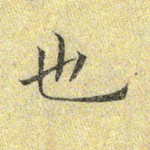 也