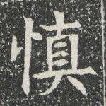 慎