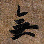 无