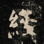 经